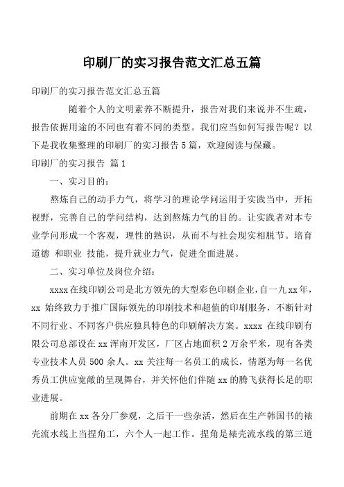 印刷厂的实习报告范文汇总五篇