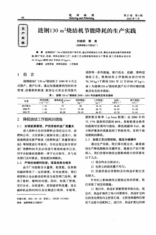 涟钢130m 2烧结机节能降耗的生产实践