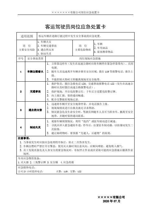 客运驾驶员岗位应急处置卡