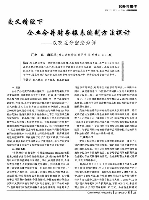 交叉持股下企业合并财务报表编制方法探讨——以交互分配法为例