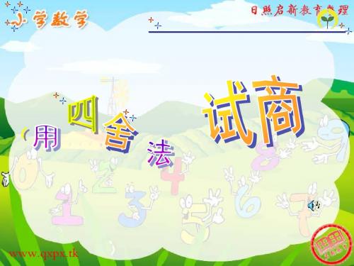 人教版四年级上册数学课件用《四舍法试商》说课课件