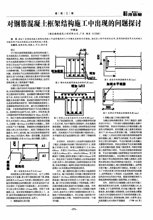 对钢筋混凝土框架结构施工中出现的问题探讨