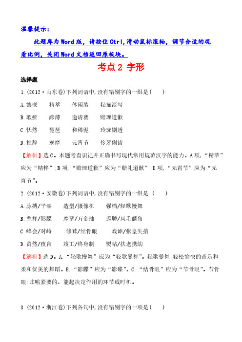 2012年高考语文分类题库考点2字形(含答案解析)