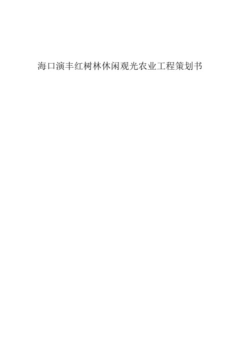 薛才振海口演丰红树林休闲观光农业项目管理策划书