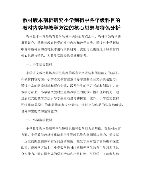 教材版本剖析研究小学到初中各年级科目的教材内容与教学方法的核心思想与特色分析