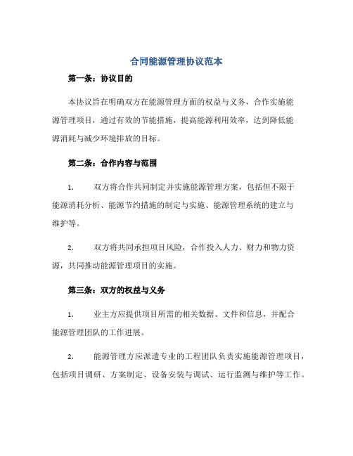 2023合同能源管理协议范本正规范本(通用版)