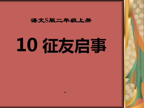 语文S版语文二上《征友启事》ppt-课件3