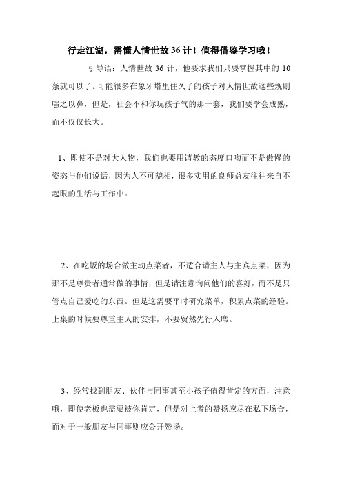 行走江湖,需懂人情世故36计!值得借鉴学习哦!