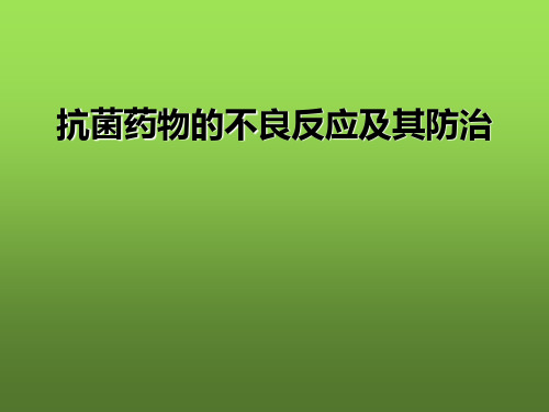 抗菌药物的不良反应及其防治