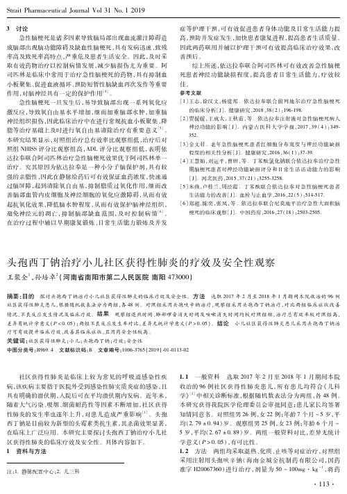 头孢西丁钠治疗小儿社区获得性肺炎的疗效及安全性观察