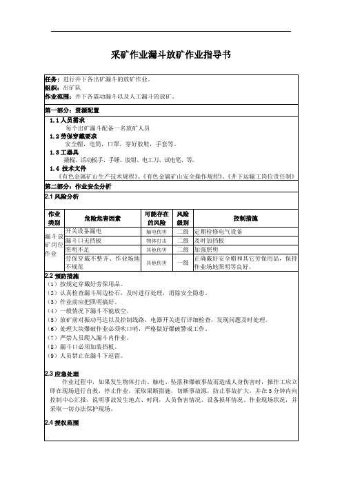 采矿作业漏斗放矿作业指导书