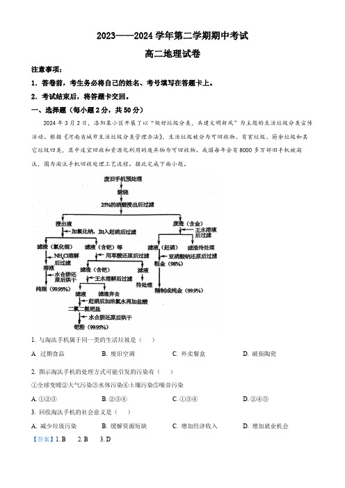 河南省洛阳市2023-2024学年高二下学期4月期中考试地理试题(解析版)