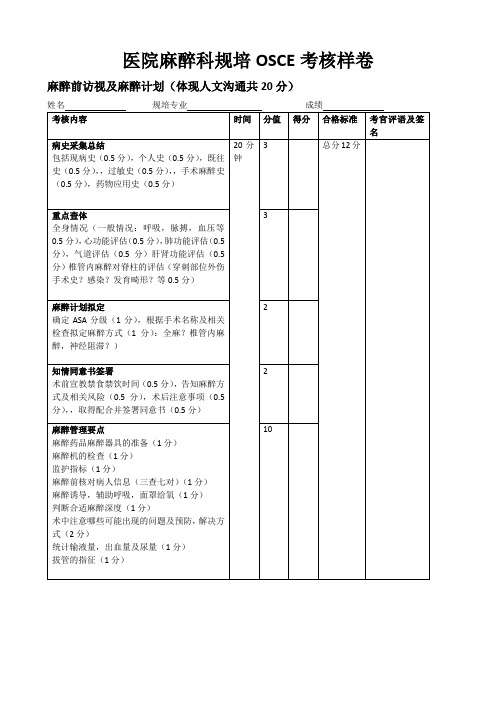 医院麻醉科规培OSCE考核样卷