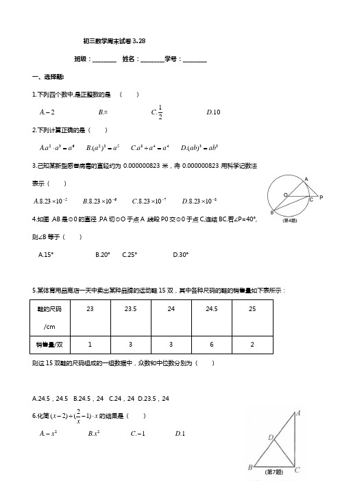 初三数学周末试卷 3.28