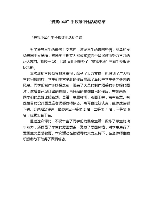 “爱我中华”手抄报评比活动总结