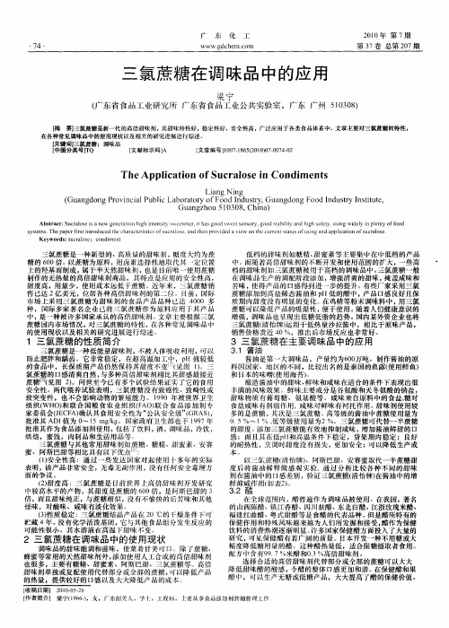 三氯蔗糖在调味品中的应用