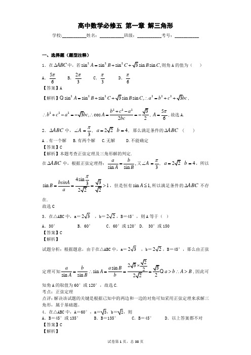 高中数学必修五 第一章 解三角形 范永凯精品习题