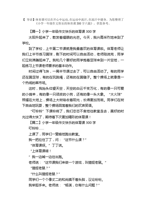 小学一年级作文快乐的体育课300字六篇