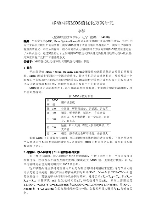 移动网络MOS值优化方案研究