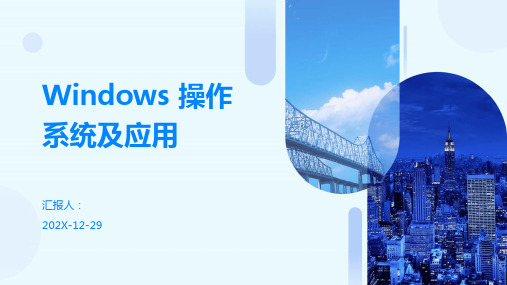 Windows+操作系统及应用