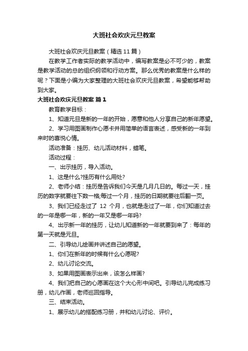 大班社会欢庆元旦教案（精选11篇）