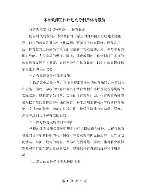 体育教师工作计划充分利用体育设施