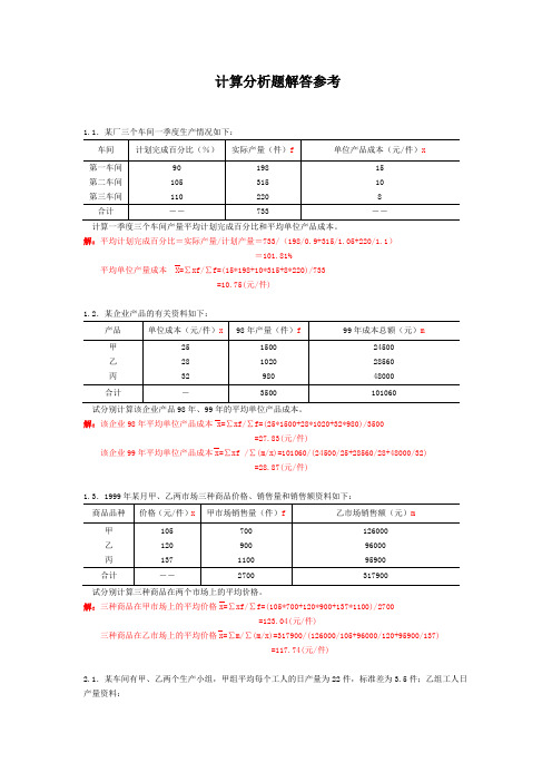 统计学计算题例题及计算分析