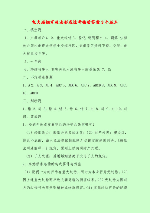 【最新题库含答案】电大婚姻家庭法形成性考核册答案3个版本