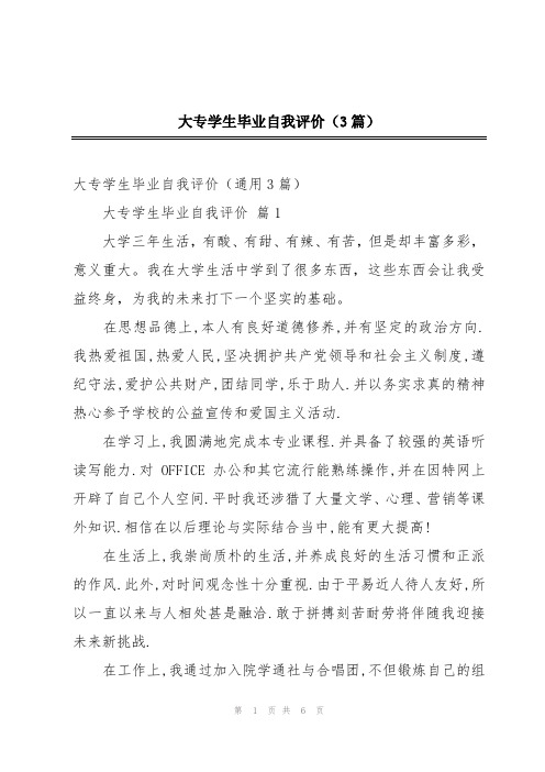 大专学生毕业自我评价(3篇)