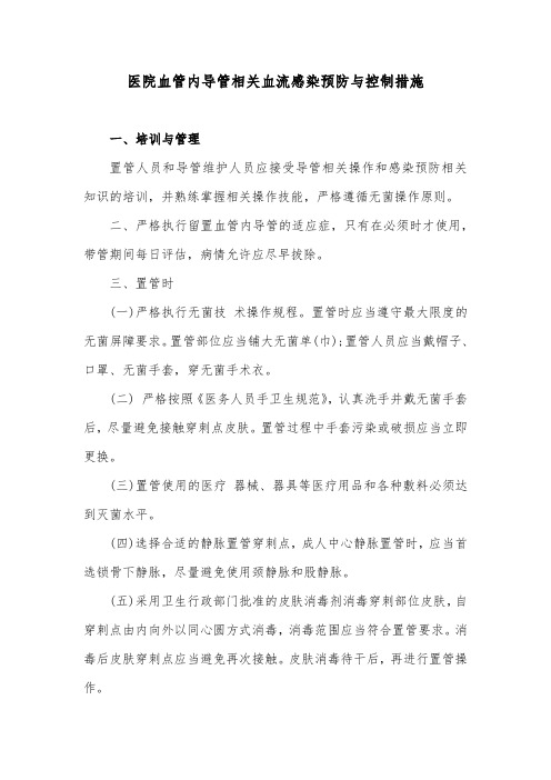 医院血管内导管相关血流感染预防与控制措施