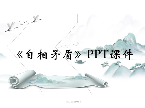 《自相矛盾》PPT课件