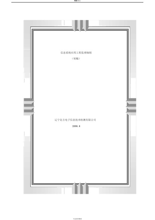 信息系统应用工程监理细则