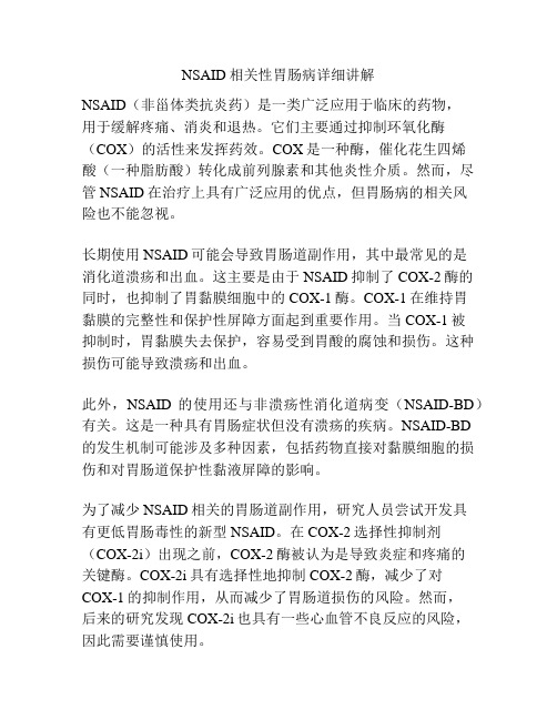 NSAID相关性胃肠病详细讲解 