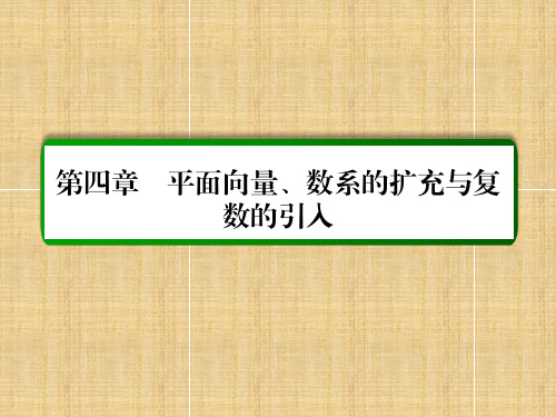 高考数学大一轮总复习 第四章 平面向量、数系的扩充与复数的引入 4.1 平面向量的概念及其线性运算名师课件 