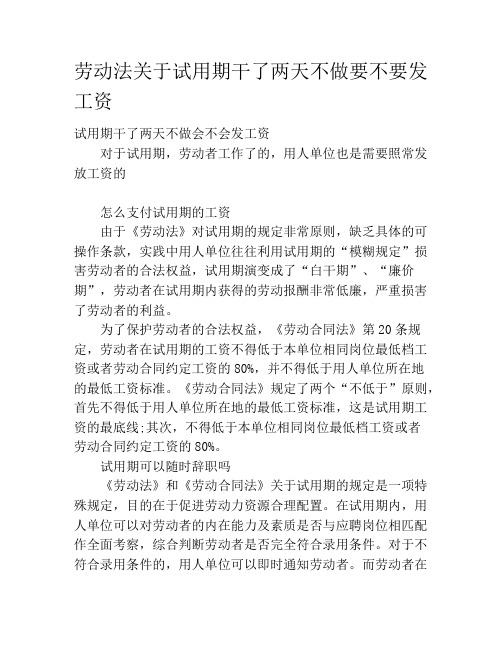 劳动法关于试用期干了两天不做要不要发工资