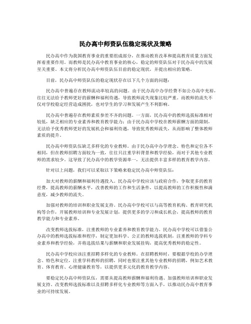 民办高中师资队伍稳定现状及策略