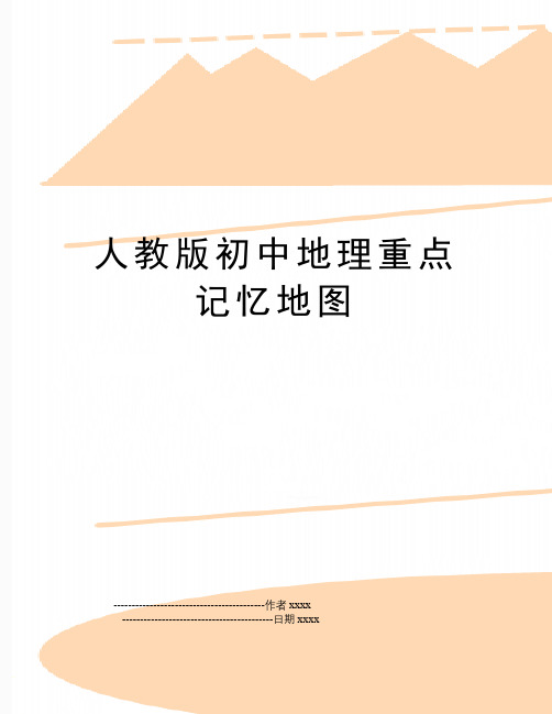 最新人教版初中地理重点记忆地图