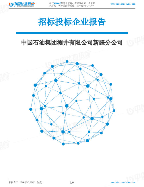 中国石油集团测井有限公司新疆分公司-招投标数据分析报告