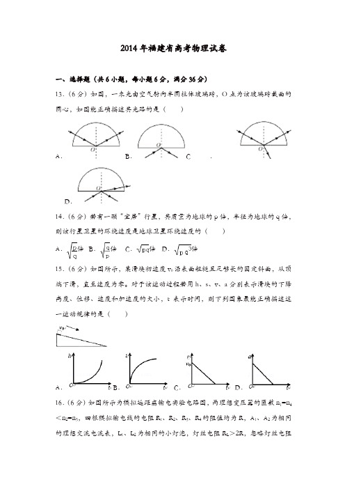 【推荐】2014年福建省高考物理试卷