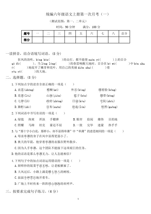 人教版语文上册六年级月考试卷8套(含答案)