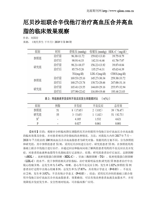 厄贝沙坦联合辛伐他汀治疗高血压合并高血脂的临床效果观察