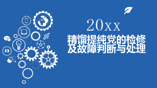 精馏提纯党的检修及故障判断与处理