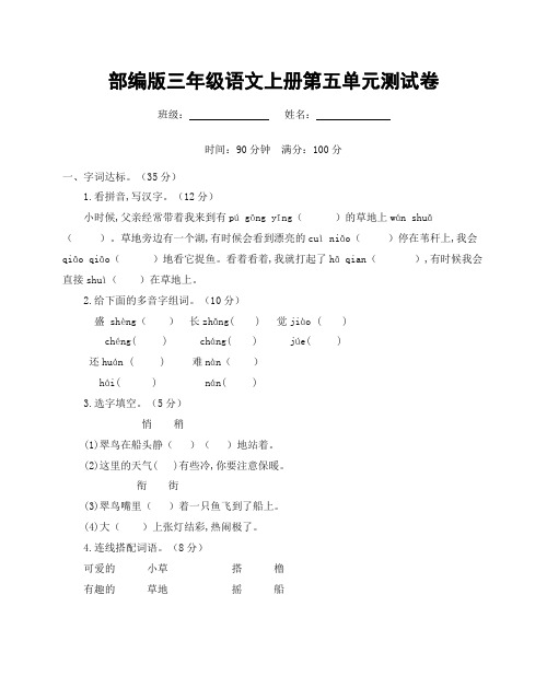 部编人教版三年级语文上册《第五单元》测试题及参考答案小学考试试题试卷配套测试卷5套