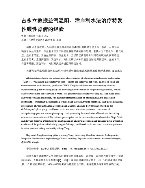 占永立教授益气温阳、活血利水法治疗特发性膜性肾病的经验