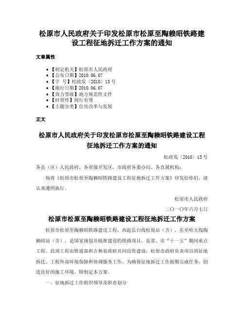 松原市人民政府关于印发松原市松原至陶赖昭铁路建设工程征地拆迁工作方案的通知