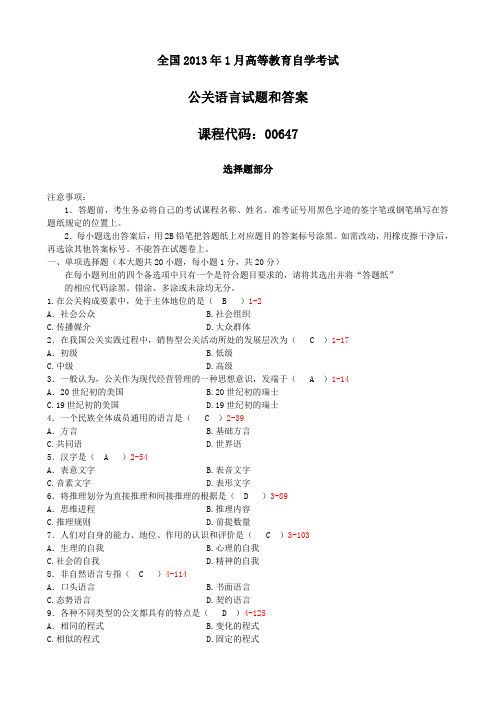 全国2013年1月自考《公关语言》试题及答案