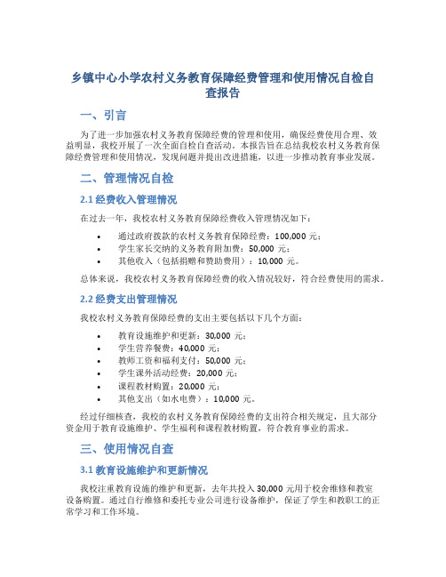 乡镇中心小学农村义务教育保障经费管理和使用情况自检自查报告