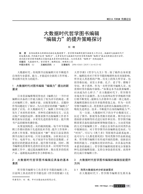 大数据时代哲学图书编辑“编辑力”的提升策略探讨