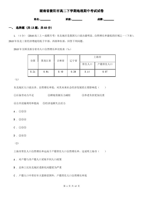 湖南省衡阳市高二下学期地理期中考试试卷