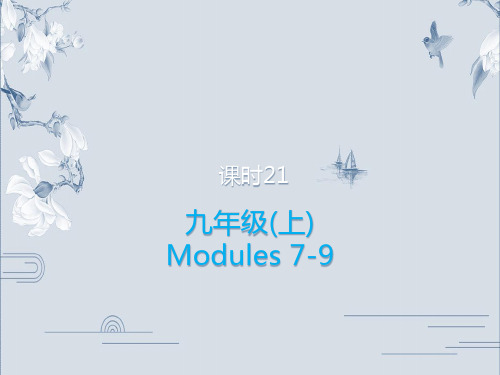 课时21 九年级(上)Modules 7-9-2020年内蒙古中考英语复习课件(共17张PPT)